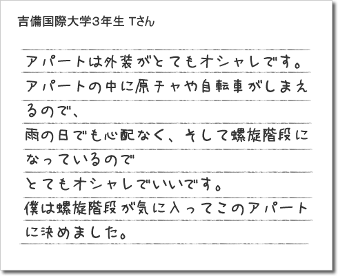 吉備国際大学3年生Tさん