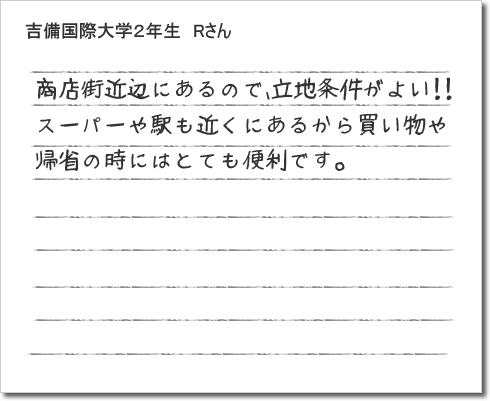 吉備国際大学2年生Rさん