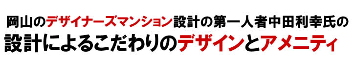 吉備国際大学向けデザイナーズマンション、こだわりのデザインとアメニティ