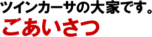 高梁のマンション　大家のご挨拶
