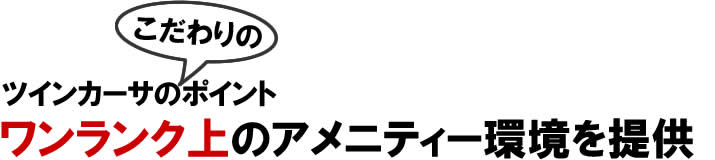 吉備国際大学の学生生活にワンランク上のアメニティー環境