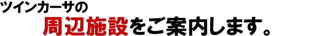 高梁のマンション　周辺の地図