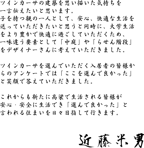ツインカーサの建築を思い描いた気持ちを一言伝えたいと思います。